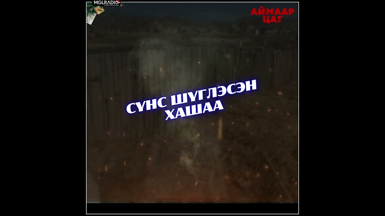 Аймаар цаг | 2024-12-30 | Сүнс шүглэсэн хашаа, Таагаарай