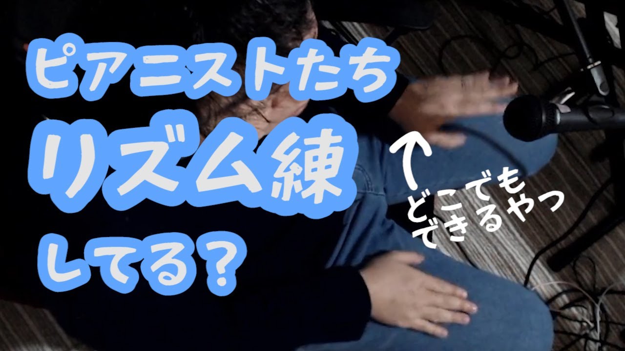 ピアノ弾く人にもオススメの リズム練習 の方法 Youtube ピアノ弾く人にもオススメの リズム練習 の方法 Youtube