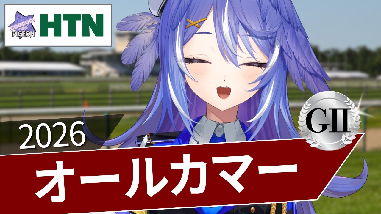 【競馬同時視聴&予想】オールカマー2026 【 鳩乃はろん / #新人VTuber】