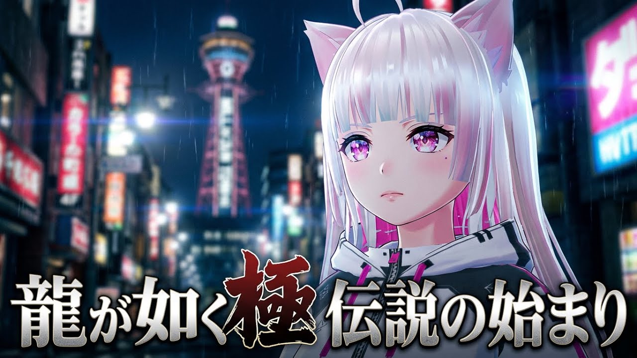 【龍が如く 極】3年寝かした初見プレイ【Vtuber/なつ】