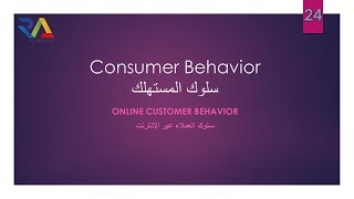 24. Consumer Behavior - Online Customer Behavior - سلوك المستهلك - عبر الإنترنت