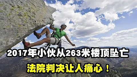 【百姓故事】2017年湖南小伙吴永宁，不幸从263米楼顶坠亡，法院判决让人痛心  | 百姓故事 | 纪录片 | 中国百姓故事 | 中国故事会 | 中国纪录片 | - 天天要闻
