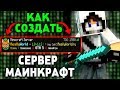 КАК СОЗДАТЬ СЕРВЕР Майнкрафт/Minecraft ДЛЯ ИГРЫ ДРУЗЬЯМИ И С ДОНАТОМ БЕСПЛАТНО!