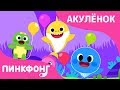 Будь Счастлив с Акулёнком | Песни про Животных | Акулёнок | Пинкфонг Песни для Детей