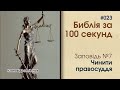 Біблія за 100 секунд #023 - Сьома заповідь синів Ноя. Правосуддя