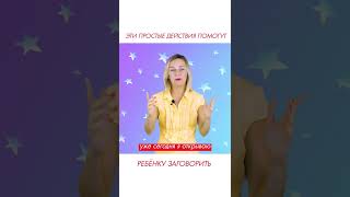 Ребёнок не говорит, с чего начать? #shorts