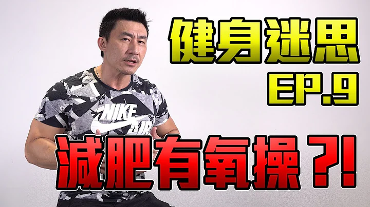 【健身迷思】EP.9 - 減肥一定要做有氧?! - 天天要聞