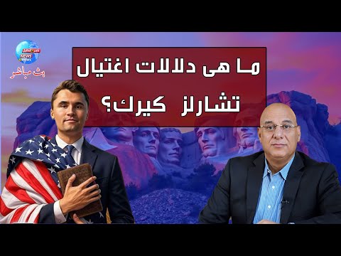 ما هى دلالات ونتائج أغتيييال تشارلى كيرك على أمريكا