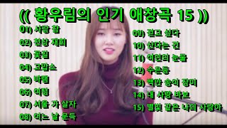 황우림의 인기 애창곡 15