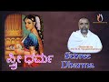 Sthree dharma  vidwan dr b n vijayeendracharya  rayarakrupa  spirituality