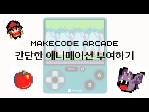 Makecode Arcade - 간단한 애니메이션 부여하기