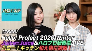 【ハロ！ステ#325】Hello! Project 2020 Winter Juice=Juice＆ハロプロ研修生 LIVE！、ハロー！キッチン！ MC：一岡伶奈＆前田こころ