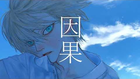 因果 - BIN(Official Video)