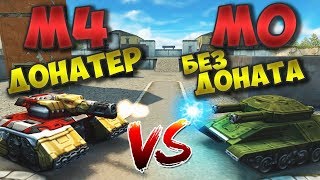 ТОХАН vs VEKTOR / «БЕЗ ДОНАТА» vs «ДОНАТЕР» / ТАНКИ ОНЛАЙН ТОХАН vs VEKTOR / «БЕЗ ДОНАТА» vs «ДОНАТЕР» / ТАНКИ ОНЛАЙН