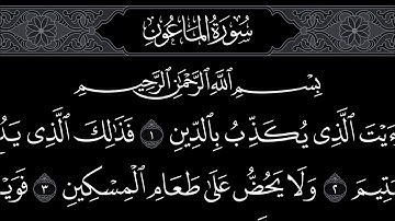 سورة الماعون | محمد اللحيدان