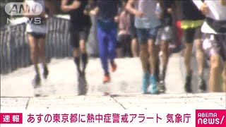 あすの東京都に熱中症警戒アラートを発表　気象庁(2021年7月18日)