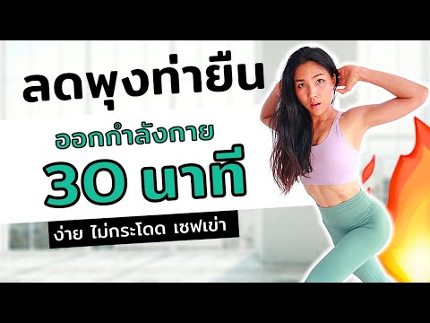 ออกกำลังกายแบบ LOW IMPACT ลดพุงท่ายืน30นาที ไม่กระโดดเซฟเข่า