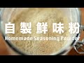 【Eng Sub】自製鮮味粉  4 種食材做天然味精  4 Ingredients Homemade Seasoning Powder Recipe