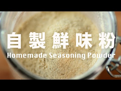 【Eng Sub】自製鮮味粉  4 種食材做天然味精  4 Ingredients Homemade Seasoning Powder Recipe