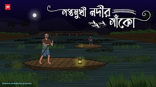 Sopto mukhi Nodir Sanko - Bhuter Cartoon | Bengali Horror Cartoon | Haunted River Bridge | Kotoons screenshot 5