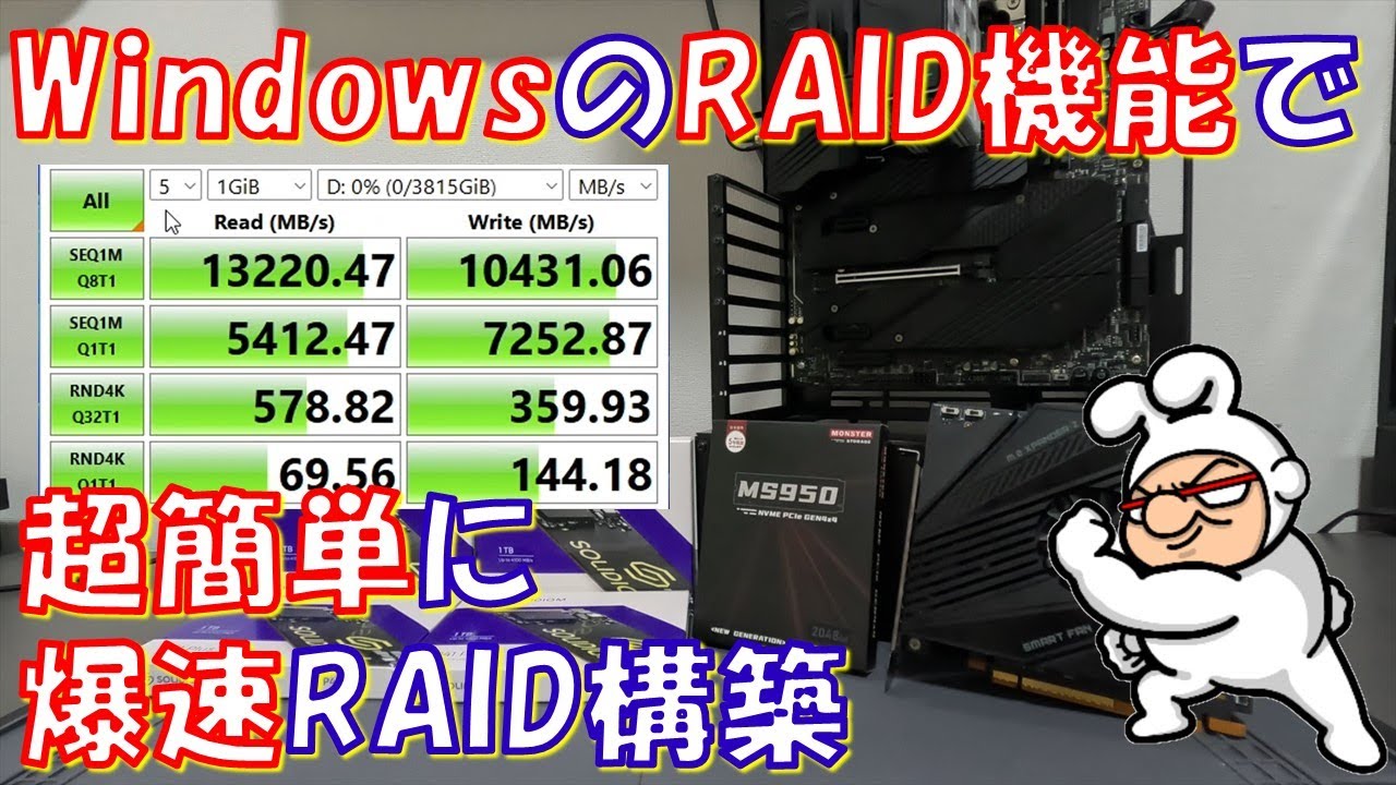 自作PC】Windowsで超簡単に爆速RAID構築 - YouTube