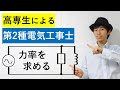 【5分で2種電気工事士】4 力率を求める問題