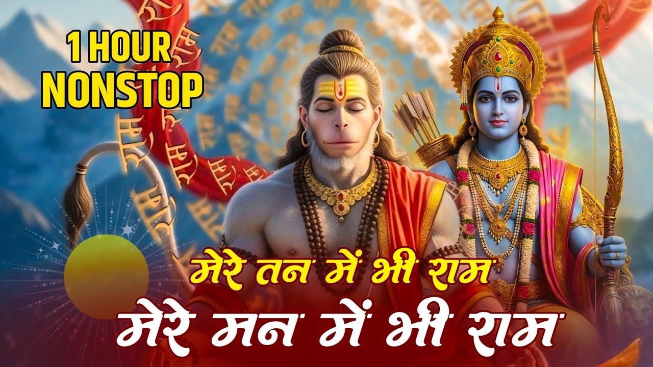 1 Hour Nonstop मेरे तन में भी राम मेरे मन में भी राम Ram Naam Jap Powerful Ram Bhajan 1