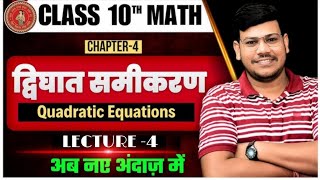 🔥lecture -4 Quadratic Equation || 10th math chapter 4 || Bihar Board Math | Ncert. By Sanjay sir