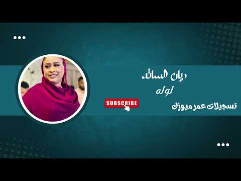 ريان الساته لوله جديد الأغاني السودانيه القاهره New2025