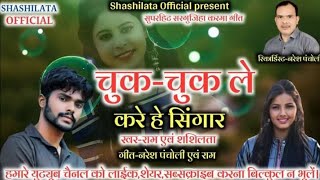 Singer- Ram , Shashilata , Chuk Chuk Le Kare He Singar Shashilata Official Youtube Channal