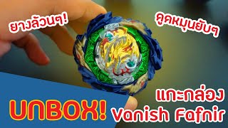 [Unbox] แกะกล่องเทพแห่งการดูดหมุนร่างสุดท้าย!! + ที่มาของชื่อ Fafnir!! Vanish Fafnir unboxing