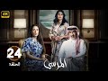 الحلقة 24 مسلسل المرسى بطولة عبد المحسن النمر و أسمهان توفيق و عائشة كاي 