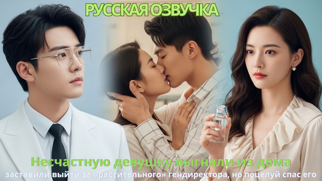 Несчастную девушку выгнали из дома заставили выйти за «растительного» гендиректора поцелуй спас его