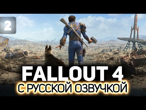 Видео: Ползаем по помойкам в поисках счастья ☢️ Fallout 4 (RU) [PC 2015] #2