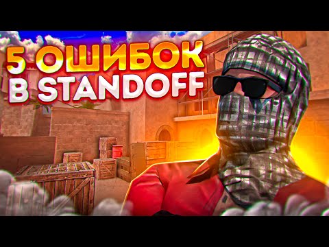 5 Ошибок, которые мешают тебе апнуть Звание в Standoff 2