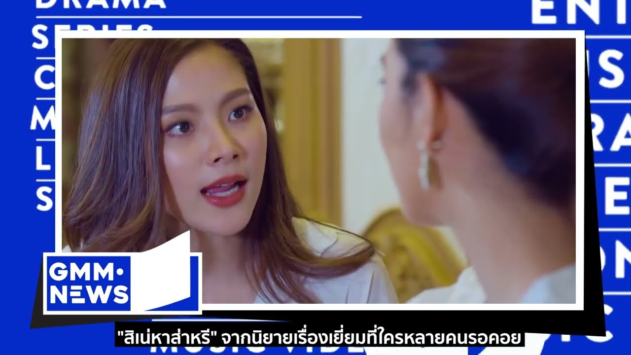 LOMOSONIC l ละครเรื่อง สิเน่หาส่าหรี  [GMM NEWS] - แกรมมี่ติดเทรนด์