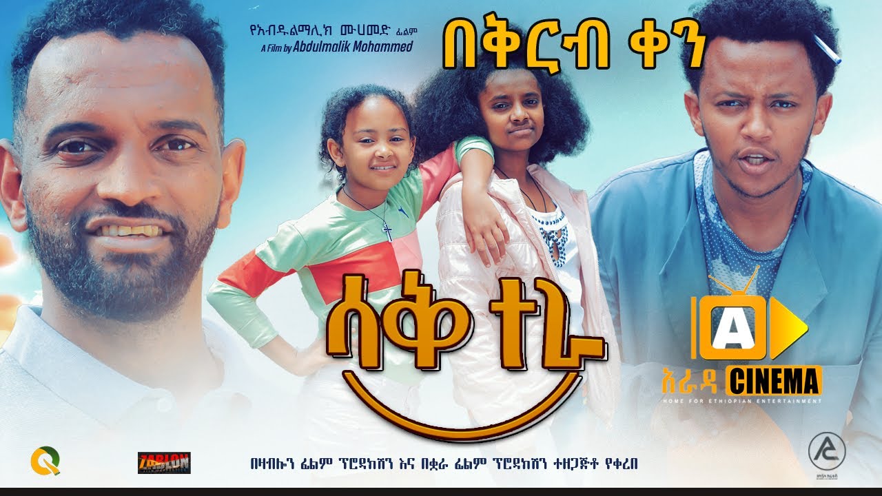 ሳቅ ተራ Ethiopian Movie Trailer - SAK TERA 2022 - YouTube