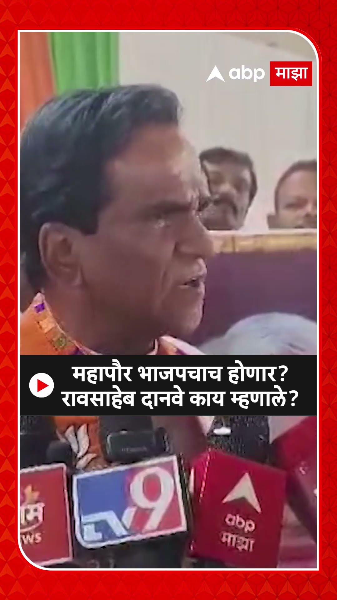 Raosaheb Danve : महापौर भाजपचाच होणार? रावसाहेब दानवे काय म्हणाले?