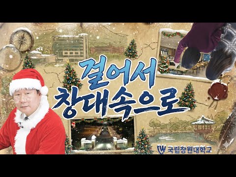 국립창원대 총장실은 어떤 곳일까?｜산타 총장님과 캠퍼스 투어🎄