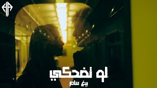 لو تضحكي - بيغ سام | حالات واتس ❤️