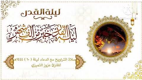 صلاة التراويح مع الدعاء ليلة ( ١٠ ) رمضان ١٤٤٤هـ للقارئ عزوز التميزي