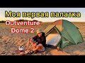 Моя первая палатка: Outventure Dome 2 за 18990 тенге