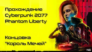 Прохождение Cyberpunk 2077: Phantom Liberty - Концовка 