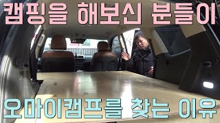 515 캠핑을 해봤던 사람들이 오마이캠프를 선택하는 이유. 5인승 모하비 캠핑카
