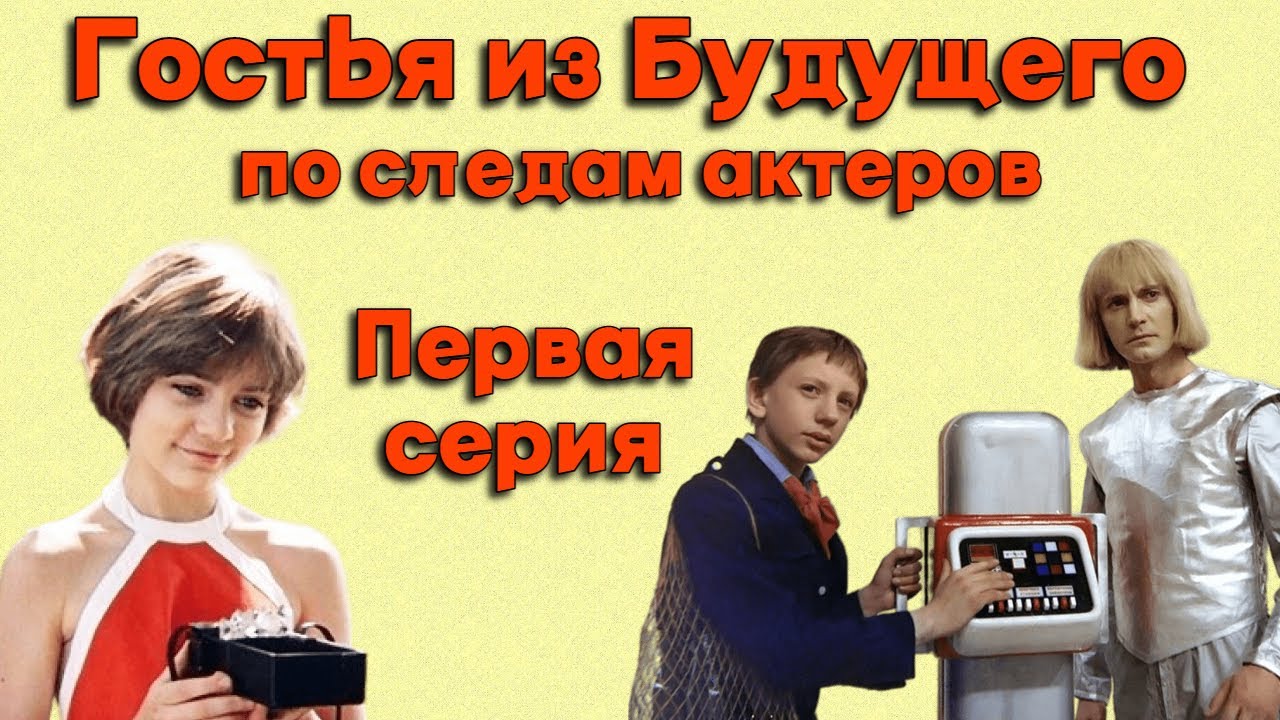 По следам актеров фильма: "Гостья из будущего" / как изменились места съемок за 39 лет?