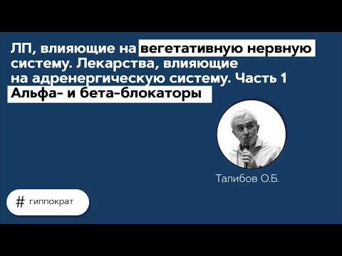 Лекарства, влияющие на адренергическую систему. Часть 1. Альфа- и бета-блокаторы. 14.04.21