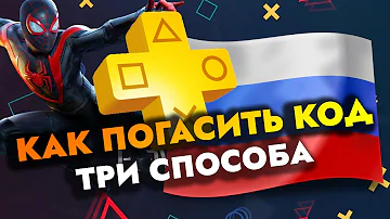 Как погасить код ваучера PS4 в России