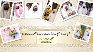 جميع تلاوات الشيخ عبدالرحمن السديس من صلاة التهجد (رمضان لعام1439)