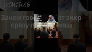 Зачем говорим этот зикр сразу после намаза? Шейх Халид Исмаиль #халидисмаиль #намаз #зикр #сунна