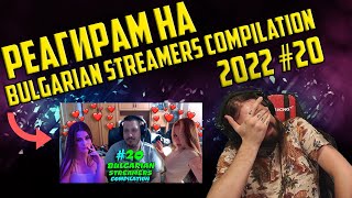 :   "Bulgarian Streamers Compilation 2022 #20"